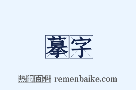 摹字是什么意思的图片